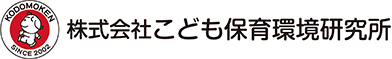 株式会社こども保育環境研究所