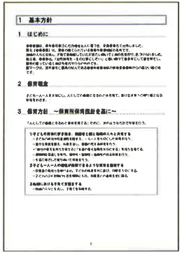 人材管理より「保育理念・目標」